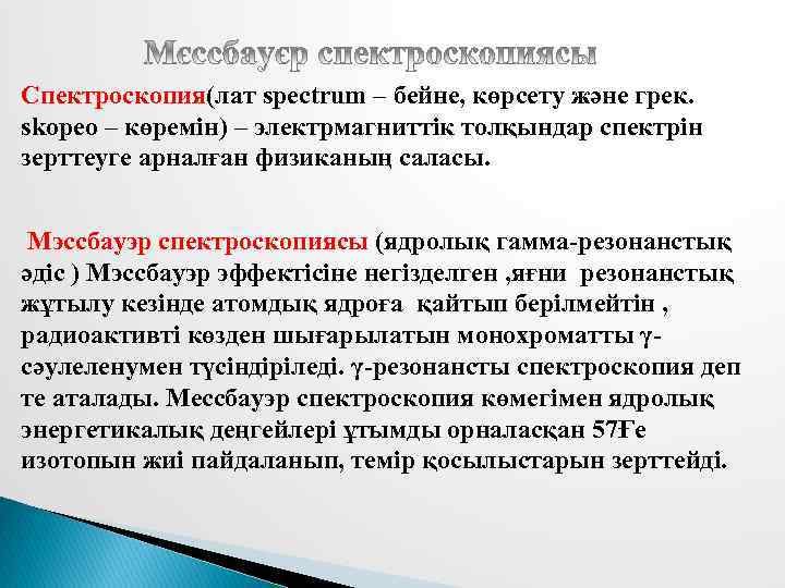 Спектроскопия(лат spectrum – бейне, көрсету және грек. skopeo – көремін) – электрмагниттік толқындар спектрін