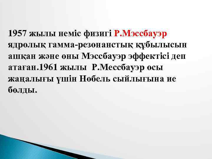 1957 жылы неміс физигі Р. Мэссбауэр ядролық гамма-резонанстық құбылысын ашқан және оны Мэссбауэр эффектісі