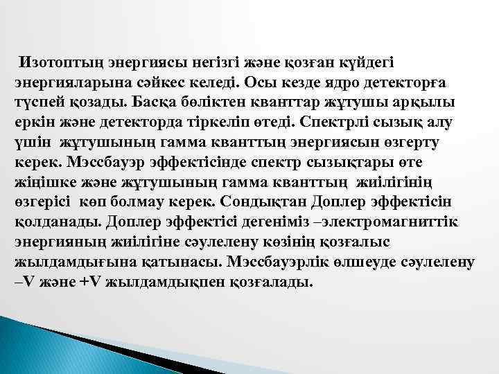  Изотоптың энергиясы негізгі және қозған күйдегі энергияларына сәйкес келеді. Осы кезде ядро детекторға