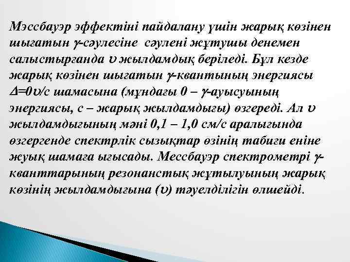 Мэссбауэр эффектіні пайдалану үшін жарық көзінен шығатын -сәулесіне сәулені жұтушы денемен салыстырғанда жылдамдық беріледі.