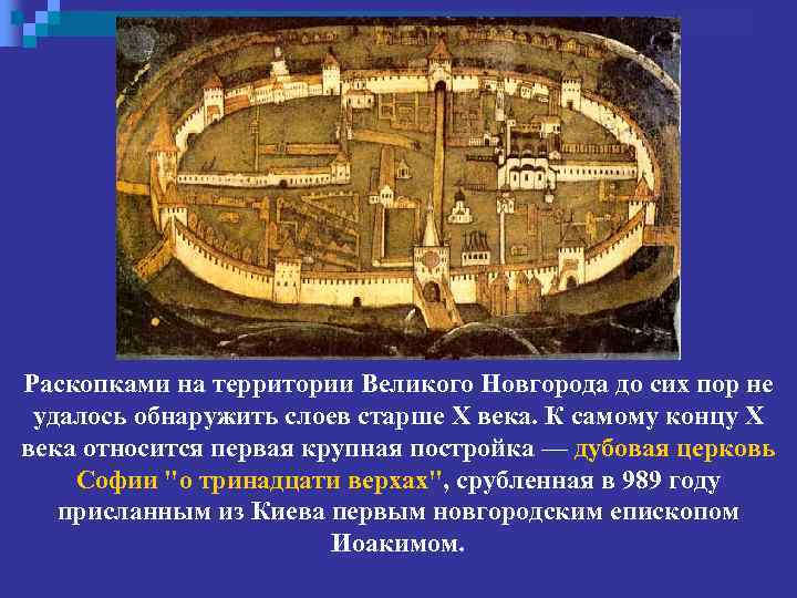 Раскопками на территории Великого Новгорода до сих пор не удалось обнаружить слоев старше Х
