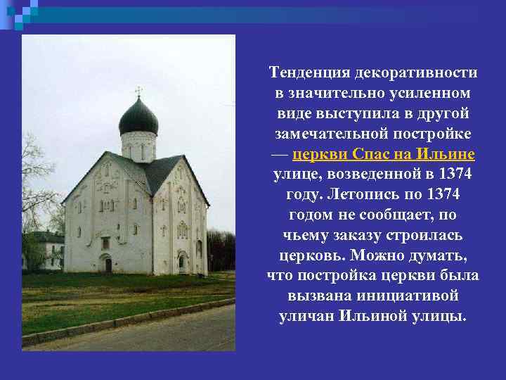 Тенденция декоративности в значительно усиленном виде выступила в другой замечательной постройке — церкви Спас