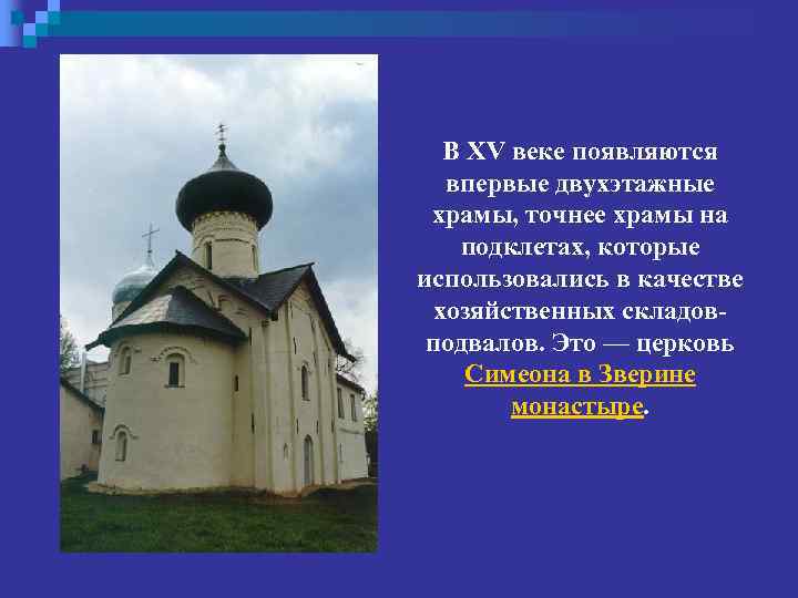 В XV веке появляются впервые двухэтажные храмы, точнее храмы на подклетах, которые использовались в