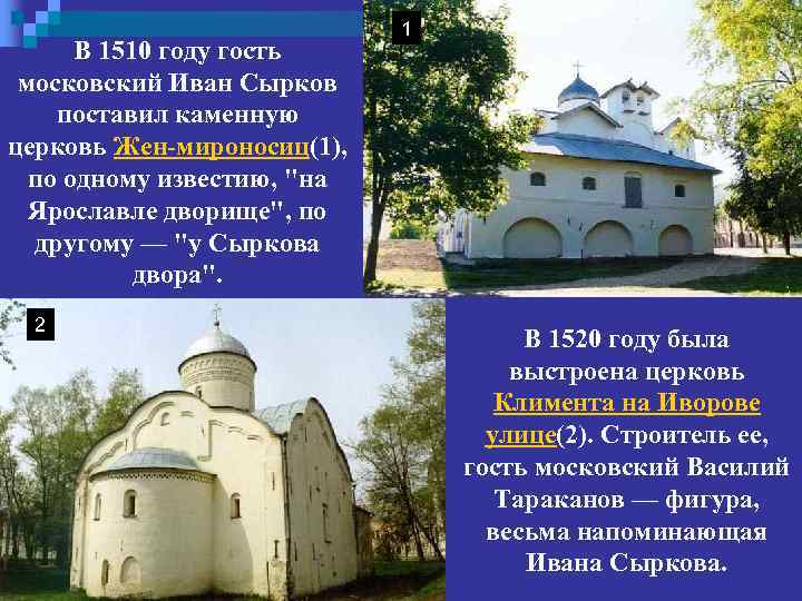 В 1510 году гость московский Иван Сырков поставил каменную церковь Жен-мироносиц(1), по одному известию,
