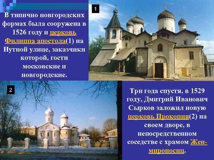 В типично новгородских формах была сооружена в 1526 году и церковь Филиппа апостола(1) на