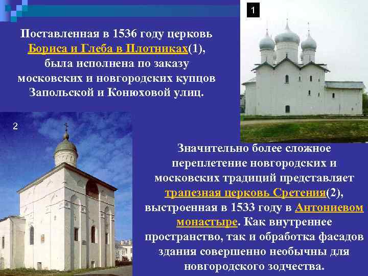 1 Поставленная в 1536 году церковь Бориса и Глеба в Плотниках(1), была исполнена по