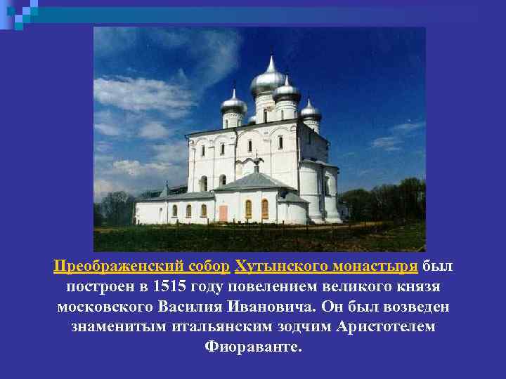 Преображенский собор Хутынского монастыря был построен в 1515 году повелением великого князя московского Василия