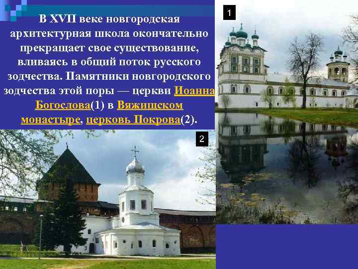 В XVII веке новгородская архитектурная школа окончательно прекращает свое существование, вливаясь в общий поток