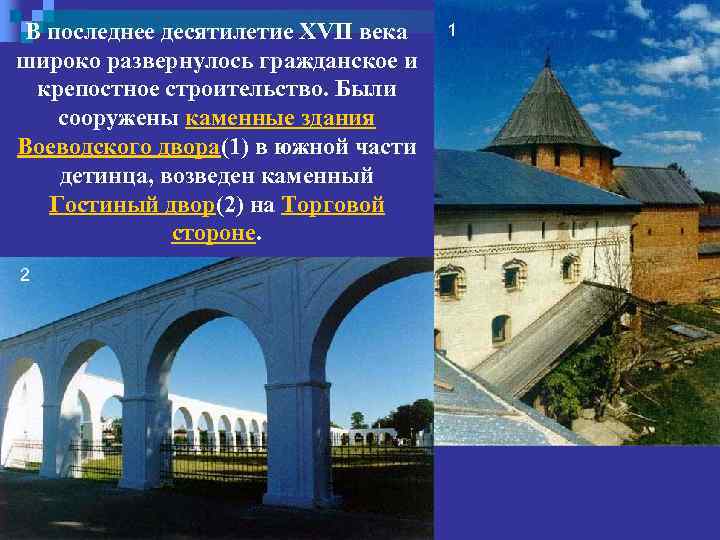 В последнее десятилетие XVII века широко развернулось гражданское и крепостное строительство. Были сооружены каменные