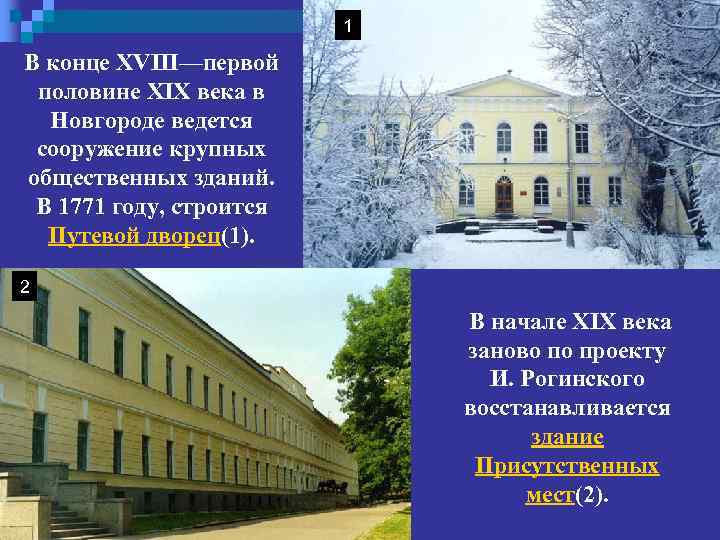 1 В конце XVIII—первой половине XIX века в Новгороде ведется сооружение крупных общественных зданий.