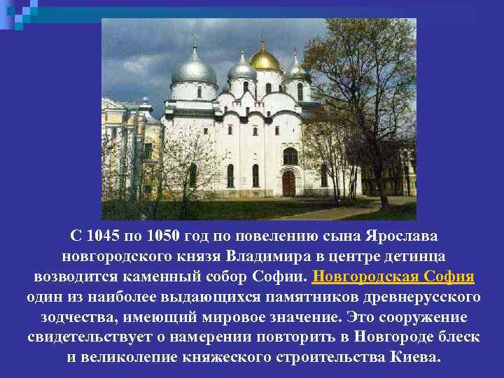 С 1045 по 1050 год по повелению сына Ярослава новгородского князя Владимира в центре