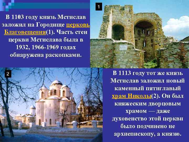1 В 1103 году князь Мстислав заложил на Городище церковь Благовещения(1). Часть стен церкви
