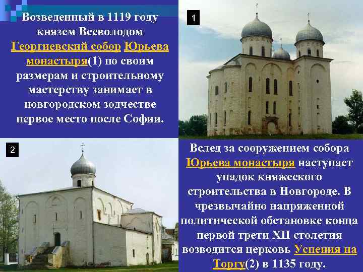Возведенный в 1119 году князем Всеволодом Георгиевский собор Юрьева монастыря(1) по своим размерам и