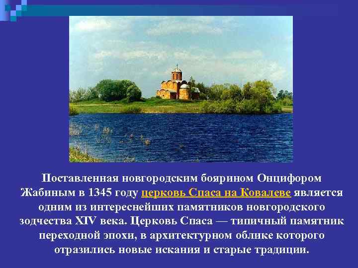 Поставленная новгородским боярином Онцифором Жабиным в 1345 году церковь Спаса на Ковалеве является одним