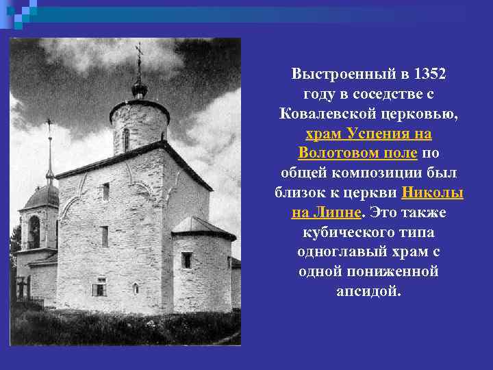 Выстроенный в 1352 году в соседстве с Ковалевской церковью, храм Успения на Волотовом поле