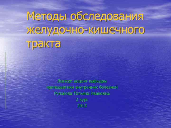 Методы обследования желудочно-кишечного тракта Лектор: доцент кафедры пропедевтики внутренних болезней Рупасова Татьяна Ивановна 2