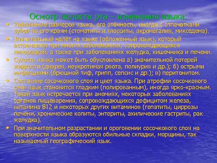 Осмотр полости рта – изменения языка: • Увеличение размеров языка, его отёчность, иногда с