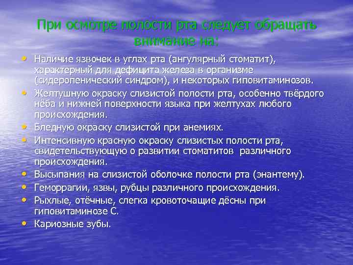 При осмотре полости рта следует обращать внимание на: • Наличие язвочек в углах рта