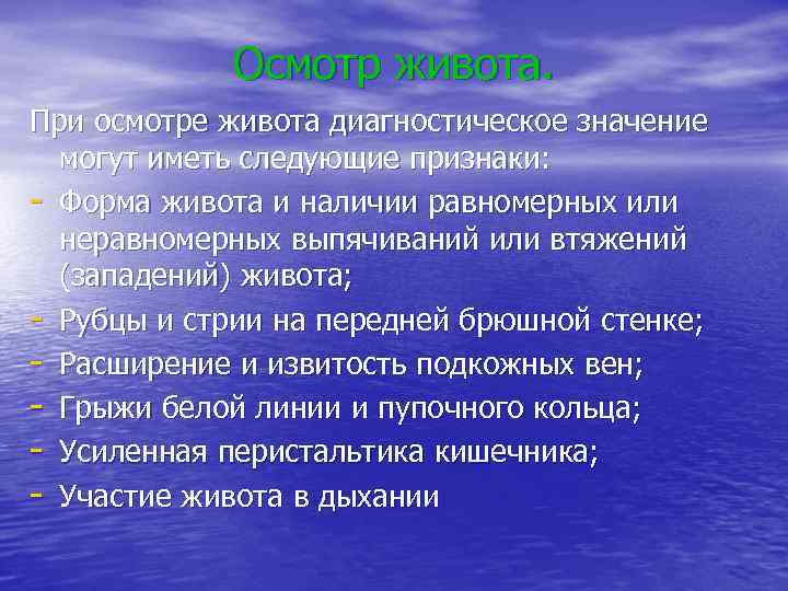 Осмотр живота. При осмотре живота диагностическое значение могут иметь следующие признаки: - Форма живота