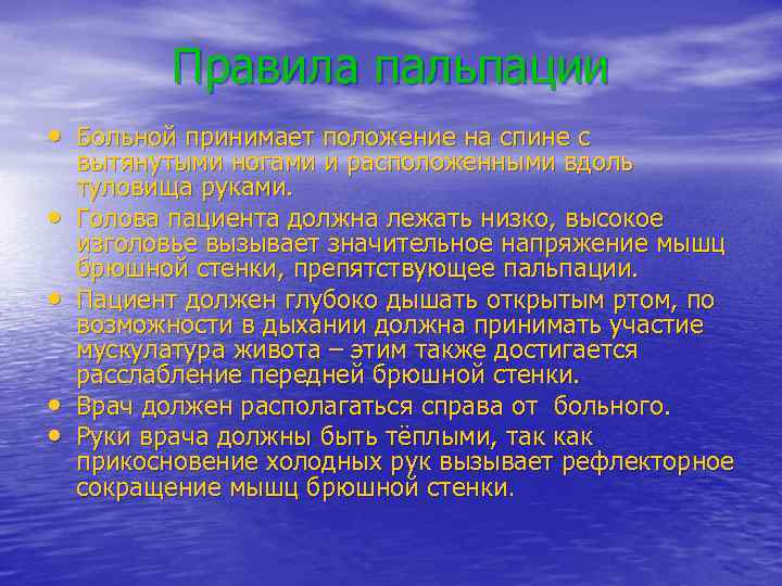 Правила пальпации • Больной принимает положение на спине с • • вытянутыми ногами и