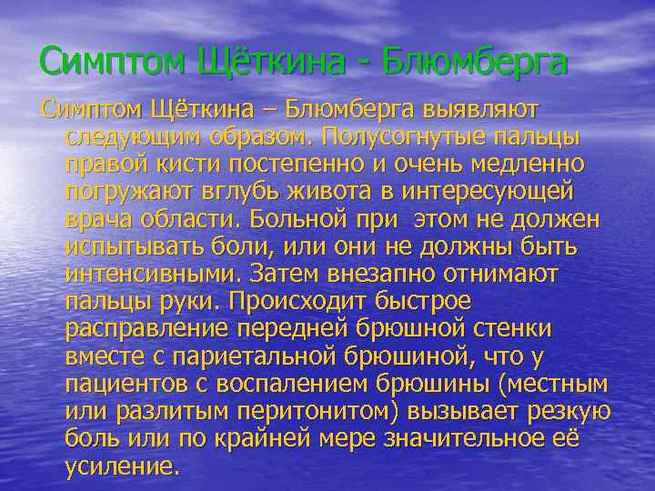 Симптом Щёткина - Блюмберга Симптом Щёткина – Блюмберга выявляют следующим образом. Полусогнутые пальцы правой