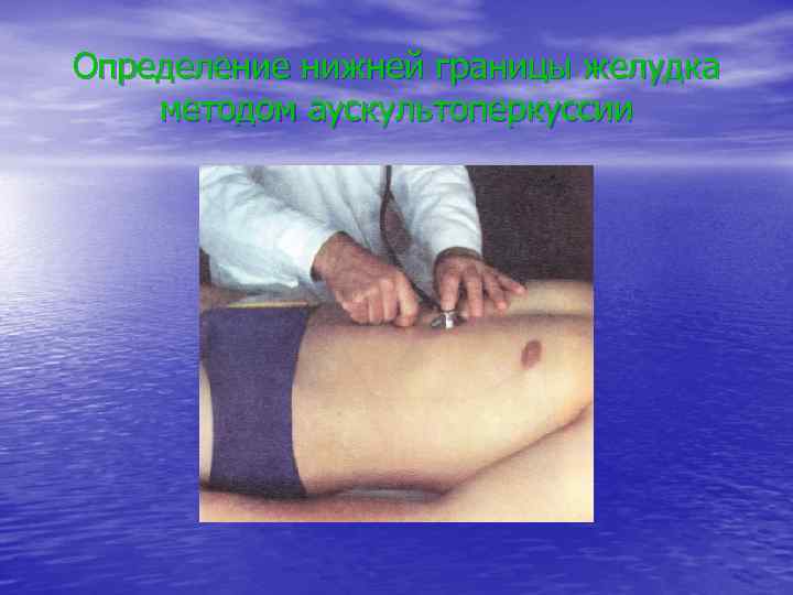 Определение нижней границы желудка методом аускультоперкуссии 
