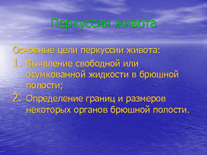 Перкуссия живота Основные цели перкуссии живота: 1. Выявление свободной или осумкованной жидкости в брюшной