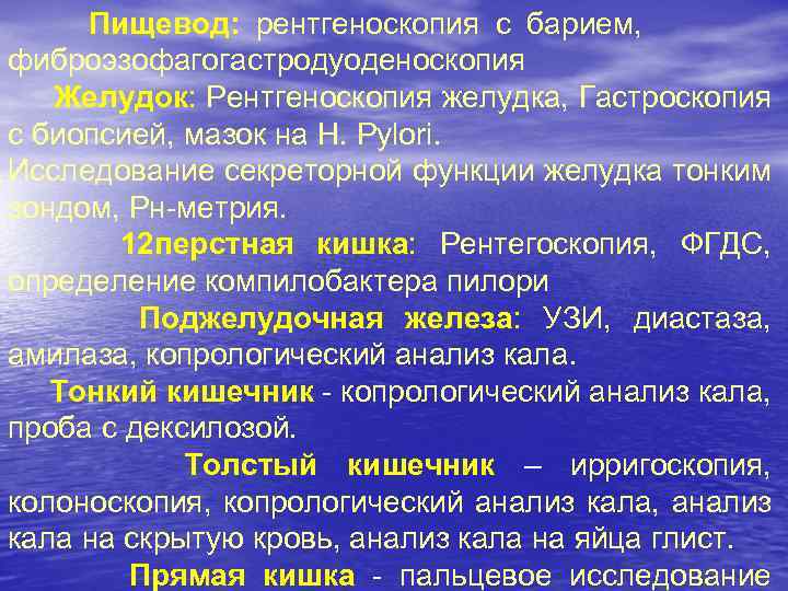 Пищевод: рентгеноскопия с барием, фиброэзофагогастродуоденоскопия Желудок: Рентгеноскопия желудка, Гастроскопия с биопсией, мазок на H.
