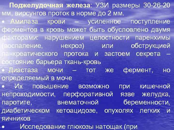 Поджелудочная железа: УЗИ размеры 30 -26 -20 мм, вирсунгов проток в норме до 2