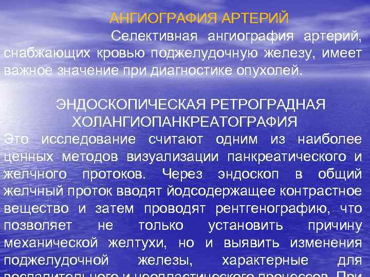  АНГИОГРАФИЯ АРТЕРИЙ Селективная ангиография артерий, снабжающих кровью поджелудочную железу, имеет важное значение при