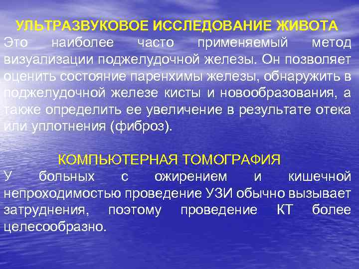 УЛЬТРАЗВУКОВОЕ ИССЛЕДОВАНИЕ ЖИВОТА Это наиболее часто применяемый метод визуализации поджелудочной железы. Он позволяет оценить