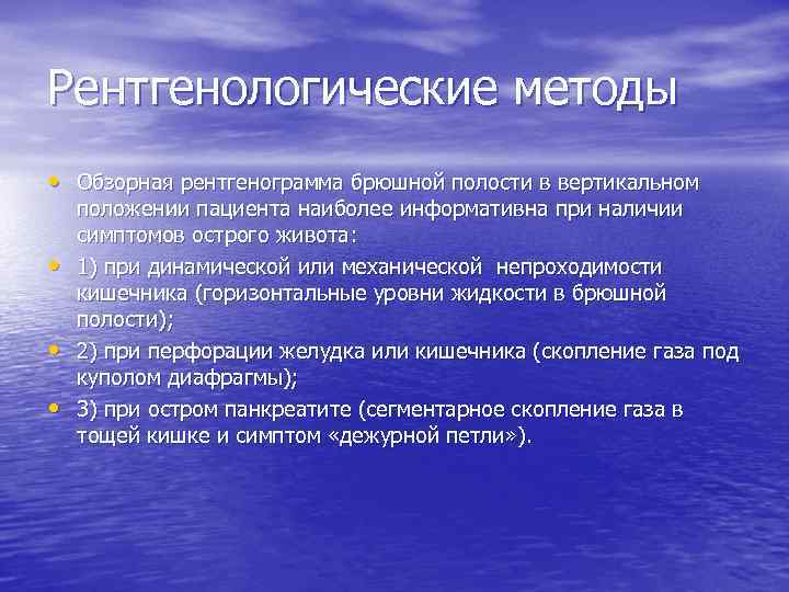 Рентгенологические методы • Обзорная рентгенограмма брюшной полости в вертикальном • • • положении пациента