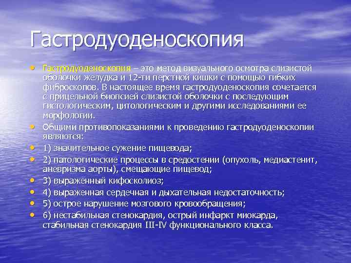 Гастродуоденоскопия • Гастродуоденоскопия – это метод визуального осмотра слизистой • • оболочки желудка и