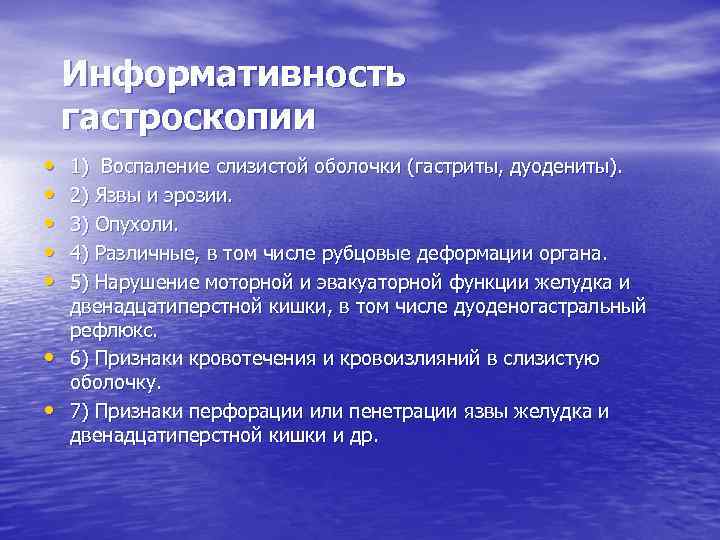 Информативность гастроскопии • • 1) Воспаление слизистой оболочки (гастриты, дуодениты). 2) Язвы и эрозии.