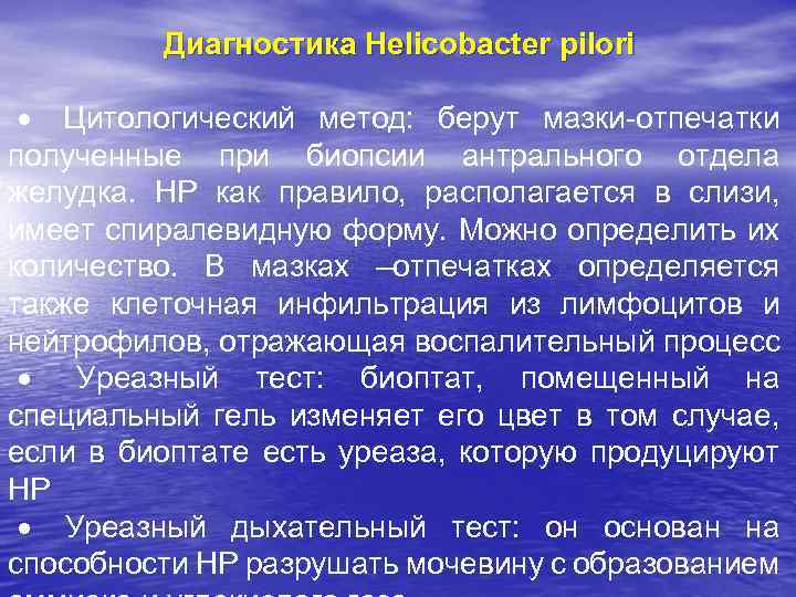 Диагностика Helicobacter pilori · Цитологический метод: берут мазки-отпечатки полученные при биопсии антрального отдела желудка.