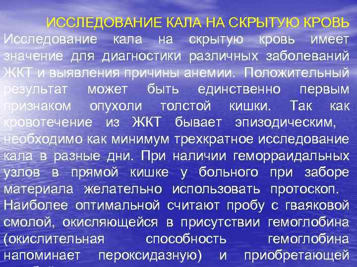  ИССЛЕДОВАНИЕ КАЛА НА СКРЫТУЮ КРОВЬ Исследование кала на скрытую кровь имеет значение для