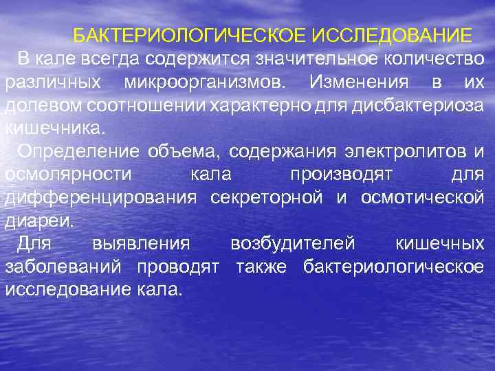 БАКТЕРИОЛОГИЧЕСКОЕ ИССЛЕДОВАНИЕ В кале всегда содержится значительное количество различных микроорганизмов. Изменения в их долевом