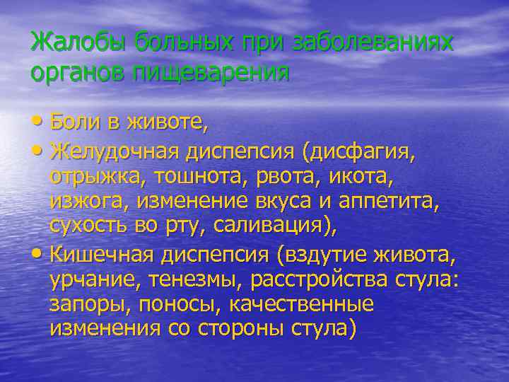 Жалобы больных при заболеваниях органов пищеварения • Боли в животе, • Желудочная диспепсия (дисфагия,