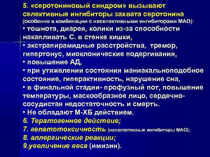 5. «серотониновый синдром» вызывают селективные ингибиторы захвата серотонина (особенно в комбинации с неселективными ингибиторами