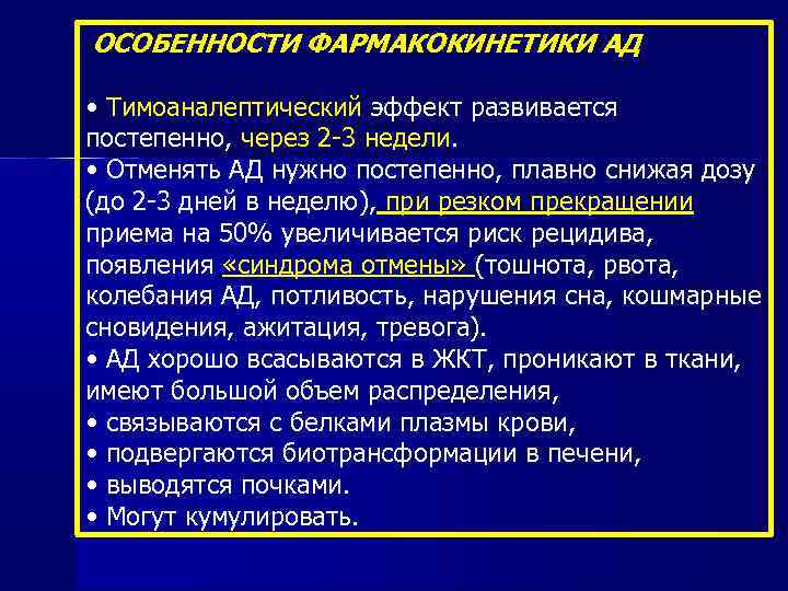 ОСОБЕННОСТИ ФАРМАКОКИНЕТИКИ АД • Тимоаналептический эффект развивается постепенно, через 2 -3 недели. • Отменять