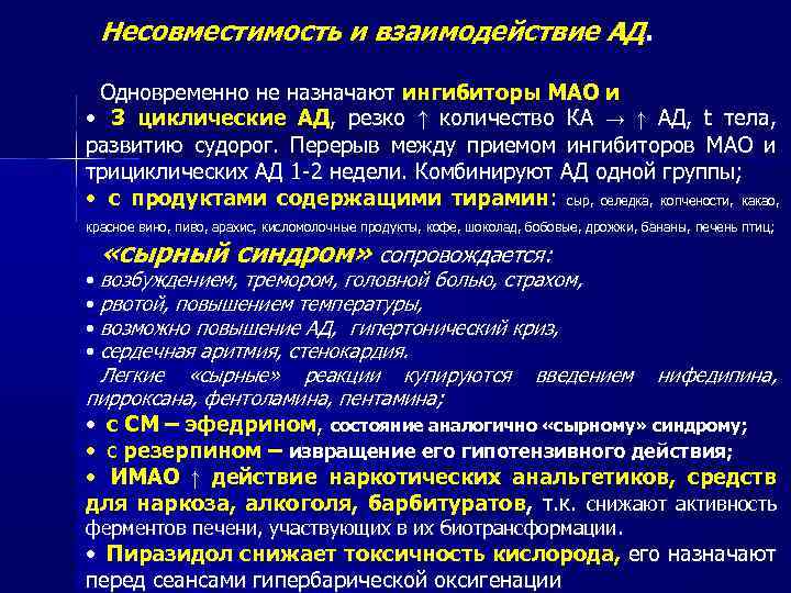 Какие ингибиторы мао. Резерпин ингибиторы Мао. Взаимодействие с ингибитором. Взаимодействие имао. Трициклических антидепрессантов и ингибиторов Мао.