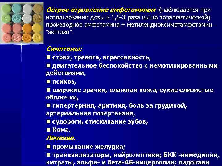Острое отравление амфетамином (наблюдается при использовании дозы в 1, 5 -3 раза выше терапевтической)