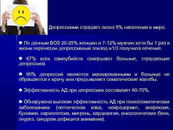  Депрессиями страдает около 5% населения в мире. По данным ВОЗ 20 -25% женщин