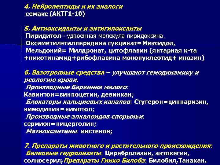 4. Нейропептиды и их аналоги семакс (АКТГ 1 -10) 5. Антиоксиданты и антигипоксанты Пиридитол