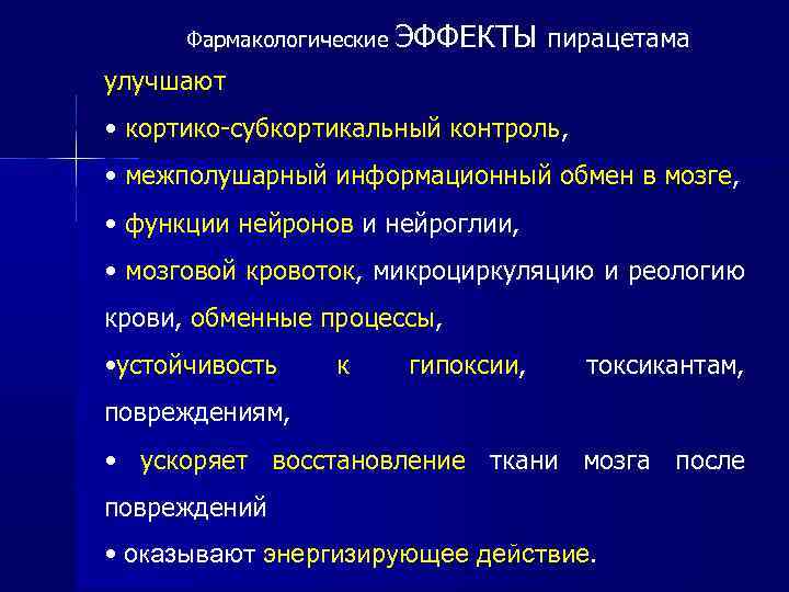Фармакологические ЭФФЕКТЫ пирацетама улучшают • кортико-субкортикальный контроль, • межполушарный информационный обмен в мозге, •