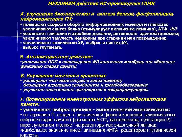 МЕХАНИЗМ действия НС-производных ГАМК А. улучшение биоэнергетики и синтеза белков, фосфолипидов, нейромедиаторов ГМ: •