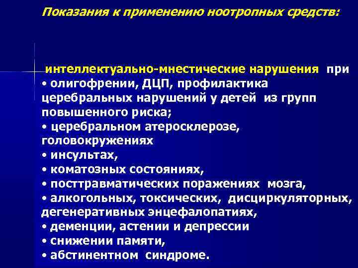 Показания к применению ноотропных средств: интеллектуально-мнестические нарушения при • олигофрении, ДЦП, профилактика церебральных нарушений
