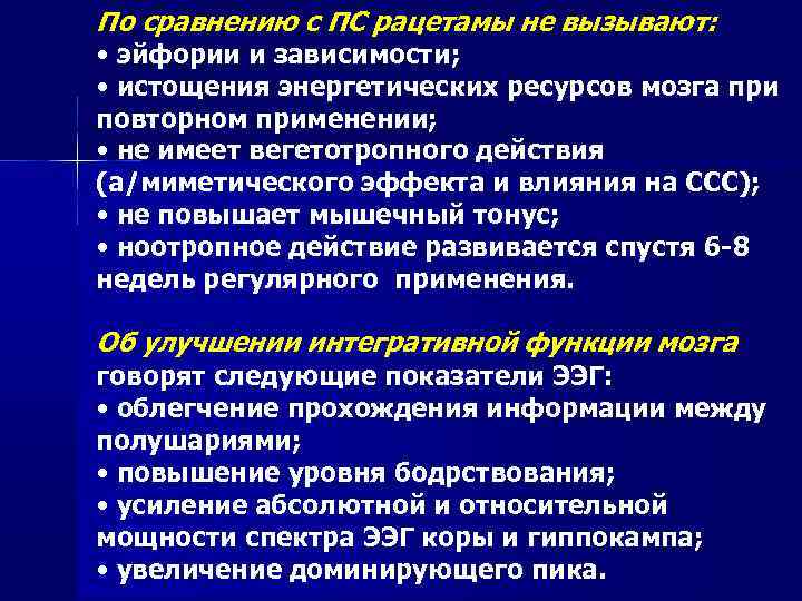 По сравнению с ПС рацетамы не вызывают: • эйфории и зависимости; • истощения энергетических