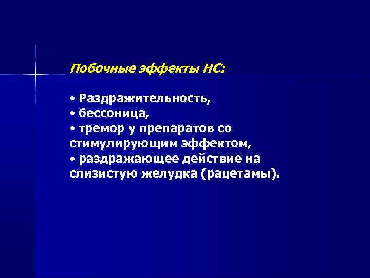 Побочные эффекты НС: • Раздражительность, • бессоница, • тремор у препаратов со стимулирующим эффектом,
