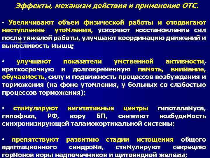 Эффекты, механизм действия и применение ОТС. • Увеличивают объем физической работы и отодвигают наступление